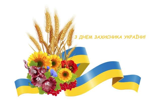 Поздравляем с Днем Защитника Украины!